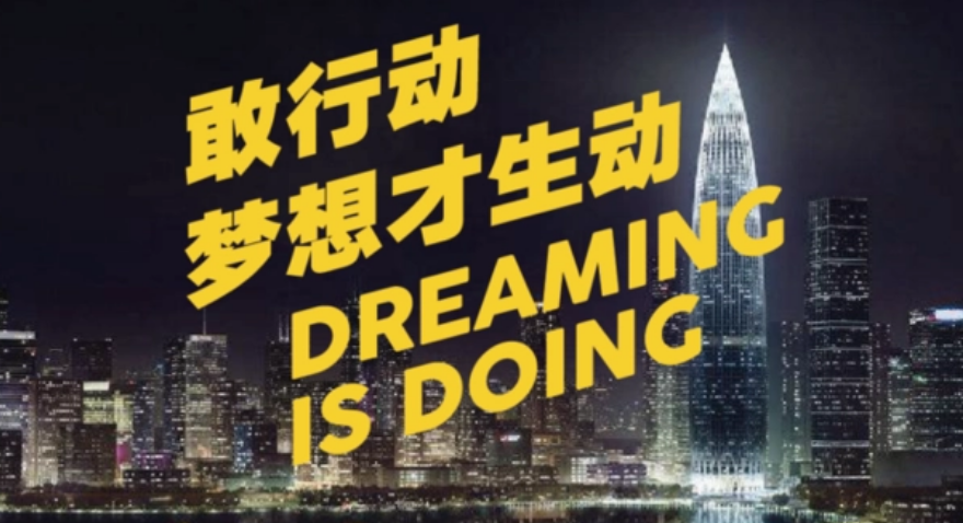 敢行动，，，，，梦想才生动