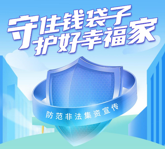 守住钱袋子，，护好幸福家