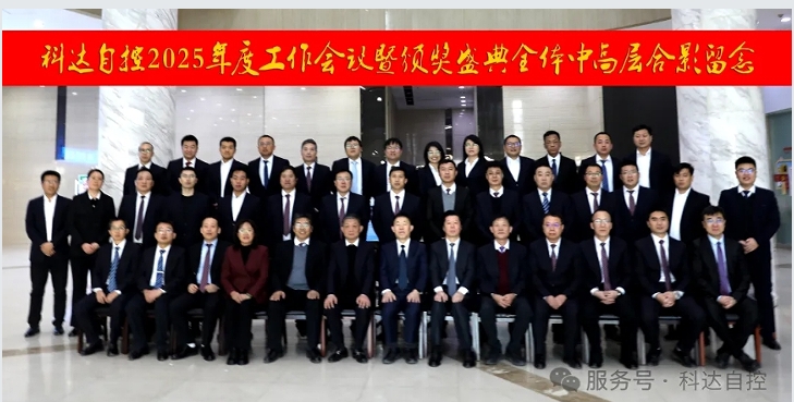 凝心聚力，，再创绚烂丨科达自控2025年度事情聚会暨颁奖盛典圆满举行！