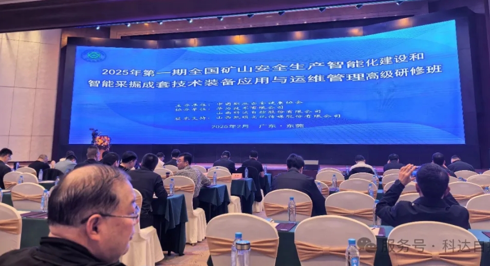 科达自控携手华为，，助力中国职业清静康健协会乐成举行“天下矿山智能化建设”高级研修班