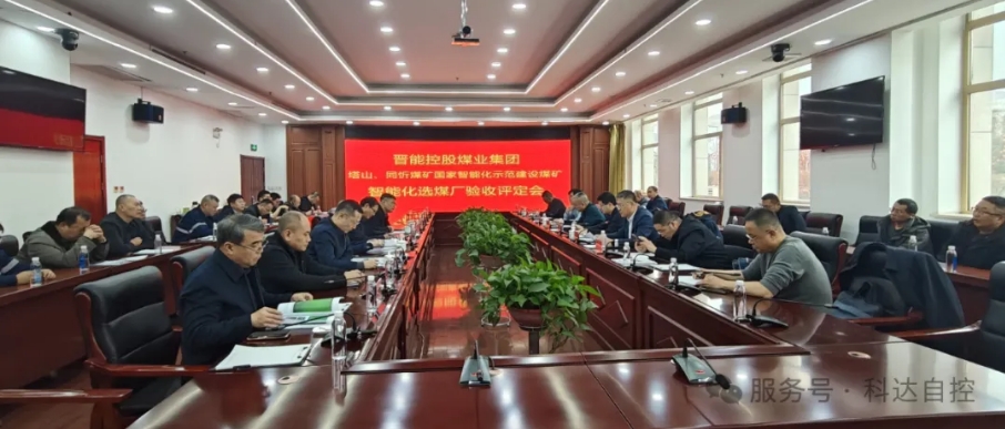 天下首批！科达自控总承建的晋能同忻矿选煤厂智能化项目顺遂通过智能化中级标准验收