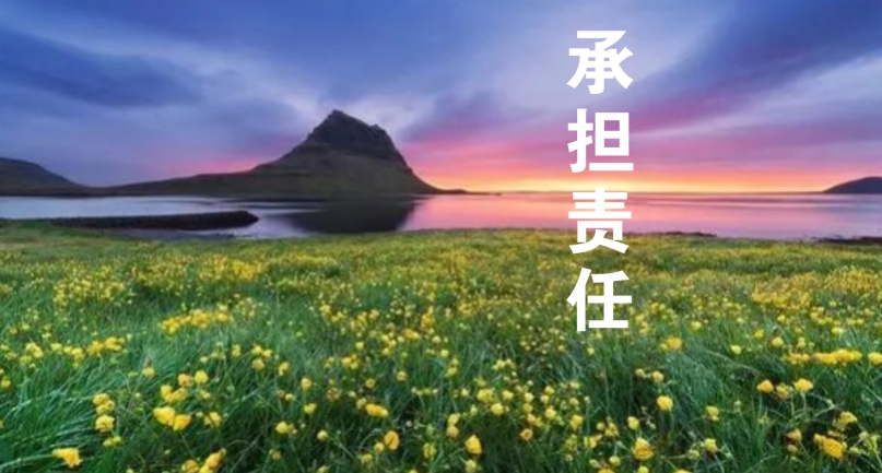 以责任感为帆，，驶向事情的星辰大海